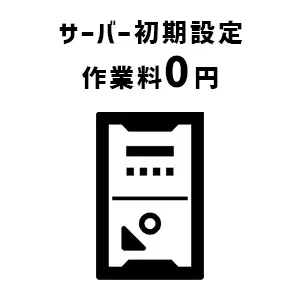 サーバー初期設定作業量0円