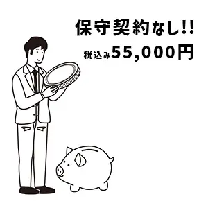 保守契約なし!!税込み55,000円