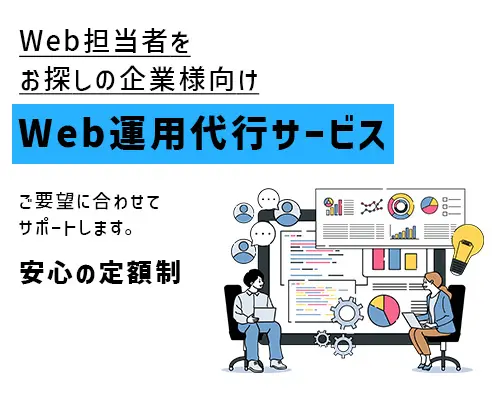 service-Web運用代行サービス